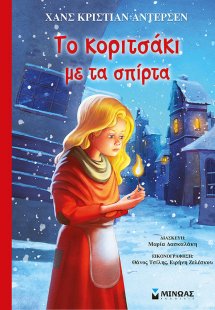 Το κοριτσάκι με τα σπίρτα
