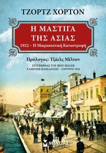 Η μάστιγα της Ασίας