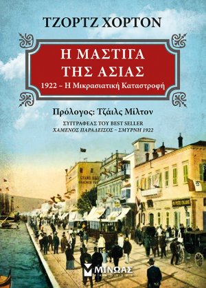 Η μάστιγα της Ασίας