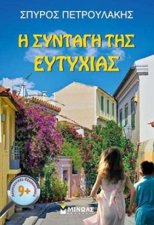 Η συνταγή της ευτυχίας