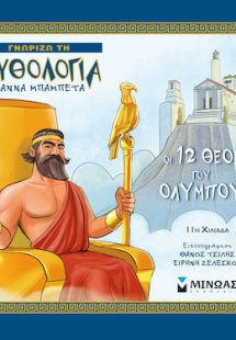 Οι 12 θεοί του Ολύμπου