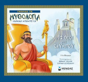 Οι 12 θεοί του Ολύμπου