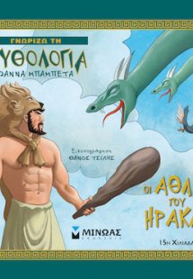 Οι άθλοι του Ηρακλή