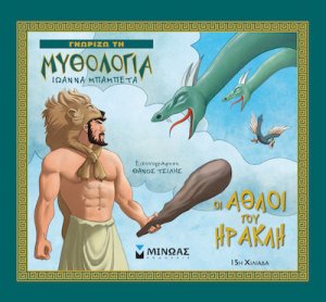 Οι άθλοι του Ηρακλή