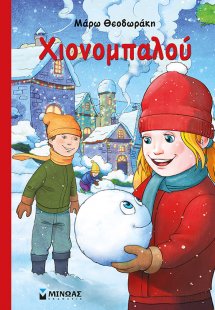 Χιονομπαλού