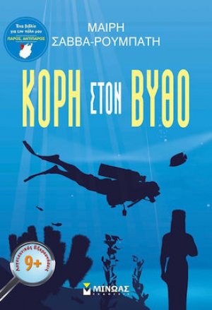 Κόρη στον βυθό