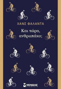 Και τώρα, ανθρωπάκο;