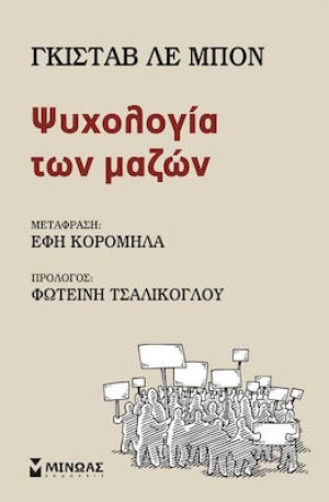 Ψυχολογία των μαζών