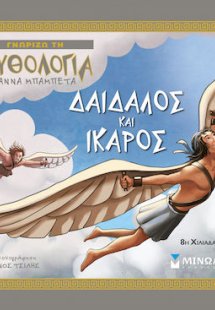Δαίδαλος και Ίκαρος