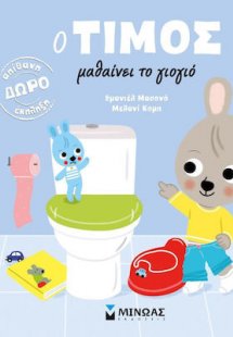 Ο Τίμος μαθαίνει το γιογιό