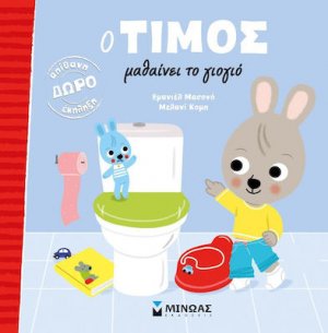 Ο Τίμος μαθαίνει το γιογιό