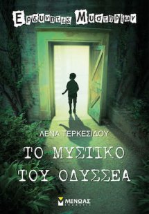Το μυστικό του Οδυσσέα