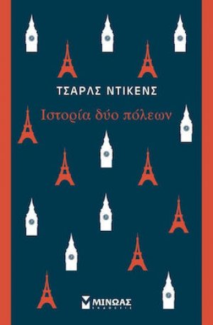 Ιστορία δύο πόλεων