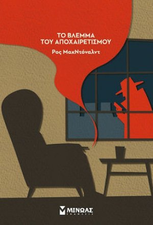 Το βλέμμα του αποχαιρετισμού