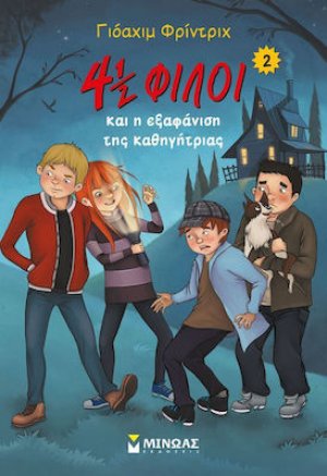 4½ φίλοι και η εξαφάνιση της καθηγήτριας (2)
