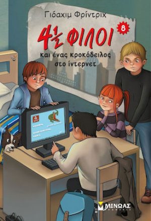 4½ φίλοι και ένας κροκόδειλος στο ίντερνετ (8)