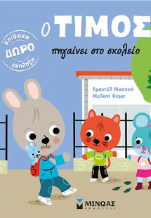 Ο Τίμος πηγαίνει στο σχολείο