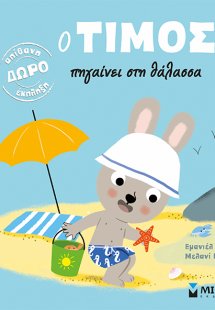 Ο Τίμος πηγαίνει στη θάλασσα