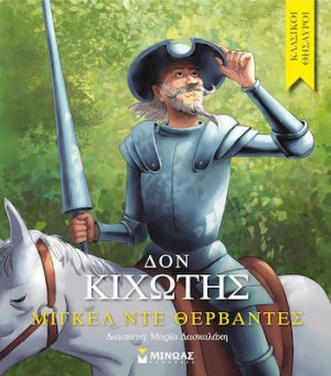 Δον Κιχώτης