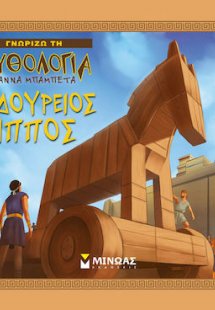 Ο Δούρειος Ίππος