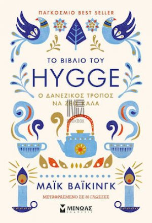 Το βιβλίο του Hygge