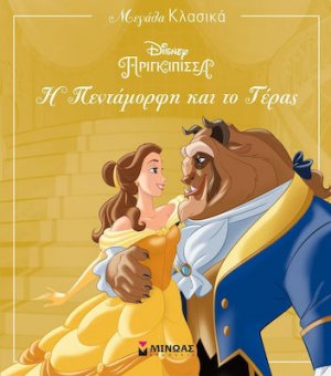 H Πεντάμορφη και το Τέρας