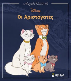 Οι αριστόγατες