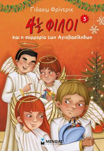 4½ φίλοι και η συμμορία των Αγιοβασίληδων (3)