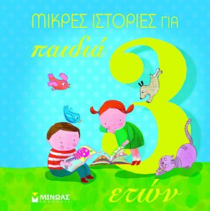Μικρές ιστορίες για παιδιά 3 ετών