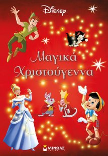 Μαγικά Χριστούγεννα
