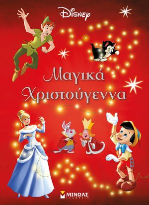 Μαγικά Χριστούγεννα