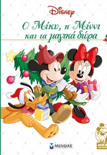 Ο Μίκυ, η Μίννι και τα μαγικά δώρα