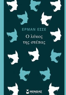 Ο λύκος της στέπας