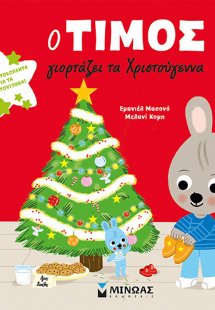 Ο Τίμος γιορτάζει τα Χριστούγεννα