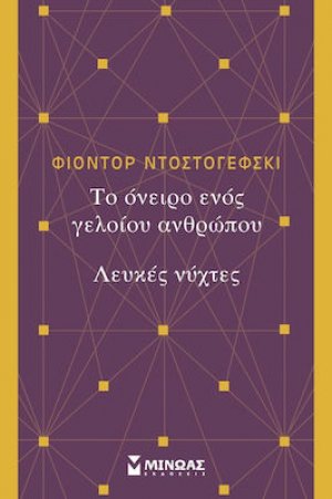Το όνειρο ενός γελοίου ανθρώπου. Λευκές νύχτες