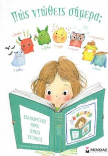 Πώς νιώθεις σήμερα;