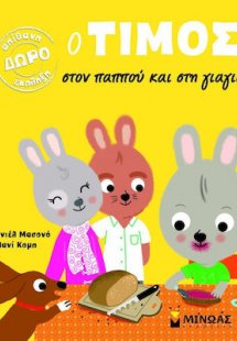 Ο Τίμος στον παππού και στη γιαγιά