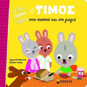 Ο Τίμος στον παππού και στη γιαγιά