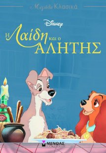 Η Λαίδη και ο Αλήτης