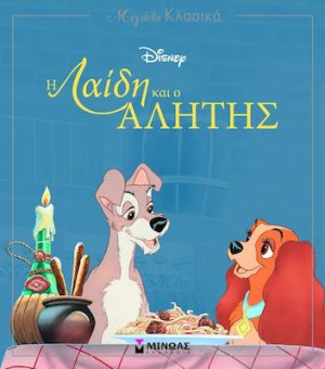 Η Λαίδη και ο Αλήτης