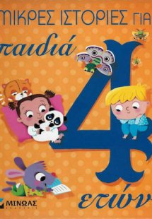 Μικρές ιστορίες για παιδιά 4 ετών