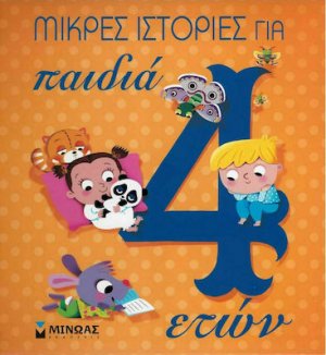 Μικρές ιστορίες για παιδιά 4 ετών