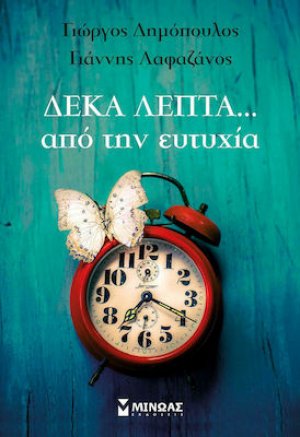 Δέκα λεπτά από την ευτυχία
