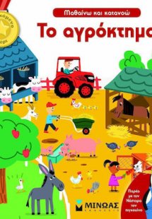 Το αγρόκτημα