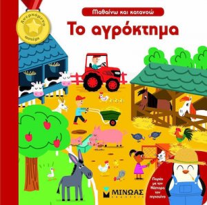Το αγρόκτημα