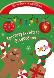 Χριστουγεννιάτικα παιχνίδια