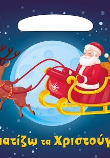 Χριστούγεννα όλο χρώμα (μπλοκ-τσαντάκι Β)