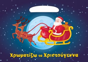 Χριστούγεννα όλο χρώμα (μπλοκ-τσαντάκι Β)