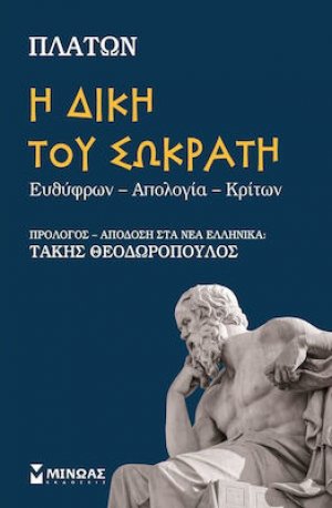 Η δίκη του Σωκράτη