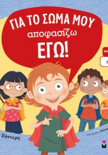Για το σώμα μου αποφασίζω εγώ!